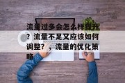 流量过多会怎么样提升？流量不足又应该如何调整？，流量的优化策略