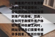 优化网站收费,提高用户体验和盈利能力,一直是互联网行业中的热门话题。根据研究显示,随着用户对于免费服务的需求日益增长,一些收费的网站也逐渐受到用户的青睐。然而,在如何平衡提升用户体验与盈利收益之间时,网站管理员们需要考虑许多因素,包括价格策略、功能设计、界面体验等。,如何合理定价以吸引付费用户并提高盈利? 优化网站收费,提高用户体验和盈利能力,一直是互联网行业中的热门话题。根据研究显示,随着用户对于免费服务的需求日益增长,一些收费的网站也逐渐受到用户的青睐。然而,在如何平衡提升用户体验与盈利收益之间时,网站管理员们需要考虑许多因素,包括价格策略、功能设计、界面体验等。,如何合理定价以吸引付费用户并提高盈利?