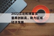 2022江北机场客流量再创新高,助力区域经济发展 2022江北机场客流量再创新高,助力区域经济发展