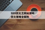 SEO优化之网站源码优化策略全解析