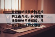 开源网站流量统计系统的全面介绍,开源网站流量统计系统详解,从设计到实现的全过程 开源网站流量统计系统的全面介绍,开源网站流量统计系统详解,从设计到实现的全过程