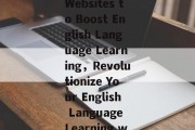 Title: The Power of Websites to Boost English Language Learning,Revolutionize Your English Language Learning with Websites! Title: The Power of Websites to Boost English Language Learning,Revolutionize Your English Language Learning with Websites!