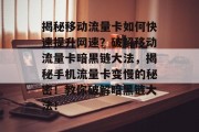 揭秘移动流量卡如何快速提升网速?破解移动流量卡暗黑链大法,揭秘手机流量卡变慢的秘密!教你破解暗黑链大法! 揭秘移动流量卡如何快速提升网速?破解移动流量卡暗黑链大法,揭秘手机流量卡变慢的秘密!教你破解暗黑链大法!