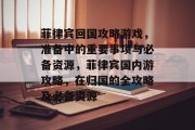菲律宾回国攻略游戏，准备中的重要事项与必备资源，菲律宾国内游攻略，在归国的全攻略及必备资源