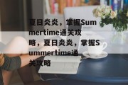 夏日炎炎,掌握Summertime通关攻略,夏日炎炎,掌握Summertime通关攻略 夏日炎炎,掌握Summertime通关攻略,夏日炎炎,掌握Summertime通关攻略