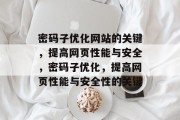 密码子优化网站的关键，提高网页性能与安全，密码子优化，提高网页性能与安全性的关键