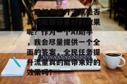 全民任务提升流量是否真的能够带来好的效果呢?作为一个AI助手,我会尽量提供一个全面的答案,全民任务提升流量真的能带来好的效果吗? 全民任务提升流量是否真的能够带来好的效果呢?作为一个AI助手,我会尽量提供一个全面的答案,全民任务提升流量真的能带来好的效果吗?