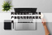 网站项目插件，提升用户体验与效率的关键元素