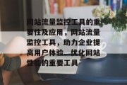 网站流量监控工具的重要性及应用，网站流量监控工具，助力企业提高用户体验、优化网站性能的重要工具