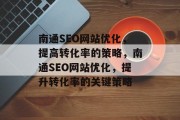 南通SEO网站优化,提高转化率的策略,南通SEO网站优化,提升转化率的关键策略