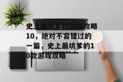 史上最坑爹的游戏攻略10,绝对不容错过的一篇,史上最坑爹的10款游戏攻略