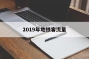 2019年地铁客流量 2019年地铁客流量