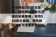 神马网站SEO优化指南,提升网站排名与流量的实用策略,有效SEO优化策略,提升网站排名与流量的实战指南 神马网站SEO优化指南,提升网站排名与流量的实用策略,有效SEO优化策略,提升网站排名与流量的实战指南