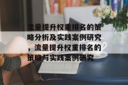 流量提升权重排名的策略分析及实践案例研究，流量提升权重排名的策略与实践案例研究