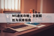 MS通关攻略，全面解析与实用指南
