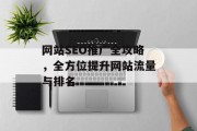 网站SEO推广全攻略，全方位提升网站流量与排名