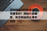 深圳网站SEO外包公司哪家好？揭秘行业翘楚，助您网站优化事半功倍