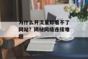 为什么开流量却看不了网站?揭秘网络连接难题 为什么开流量却看不了网站?揭秘网络连接难题