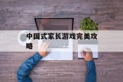 中国式家长游戏完美攻略