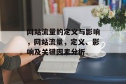 网站流量的定义与影响,网站流量,定义、影响及关键因素分析 网站流量的定义与影响,网站流量,定义、影响及关键因素分析
