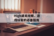 High通关攻略,游戏玩家的必备指南 High通关攻略,游戏玩家的必备指南