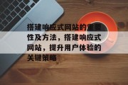 搭建响应式网站的重要性及方法，搭建响应式网站，提升用户体验的关键策略