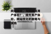 网站优化,如何提高用户体验?,提升用户体验,网站优化的策略与实践 网站优化,如何提高用户体验?,提升用户体验,网站优化的策略与实践