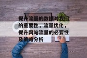 提升流量的数据对我们的重要性,流量优化,提升网站流量的必要性及策略分析 提升流量的数据对我们的重要性,流量优化,提升网站流量的必要性及策略分析