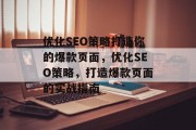 优化SEO策略打造你的爆款页面，优化SEO策略，打造爆款页面的实战指南