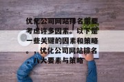优化公司网站排名需要考虑许多因素。以下是一些关键的因素和策略。,优化公司网站排名,八大要素与策略 优化公司网站排名需要考虑许多因素。以下是一些关键的因素和策略。,优化公司网站排名,八大要素与策略