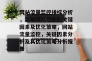 网站流量监控指标分析，影响网站性能的关键因素及优化策略，网站流量监控，关键因素分析及其优化策略分析报告