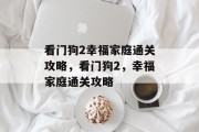看门狗2幸福家庭通关攻略,看门狗2,幸福家庭通关攻略 看门狗2幸福家庭通关攻略,看门狗2,幸福家庭通关攻略