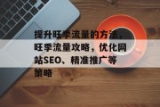 提升旺季流量的方法,旺季流量攻略,优化网站SEO、精准推广等策略 提升旺季流量的方法,旺季流量攻略,优化网站SEO、精准推广等策略