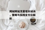 揭秘网站流量增长秘诀,策略与实践全方位解析 揭秘网站流量增长秘诀,策略与实践全方位解析