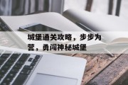 城堡通关攻略，步步为营，勇闯神秘城堡