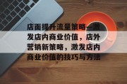 店面提升流量策略—激发店内商业价值,店外营销新策略,激发店内商业价值的技巧与方法 店面提升流量策略—激发店内商业价值,店外营销新策略,激发店内商业价值的技巧与方法