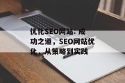 优化SEO网站: 成功之道,SEO网站优化,从策略到实践 优化SEO网站: 成功之道,SEO网站优化,从策略到实践