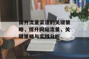 提升流量渠道的关键策略，提升网站流量，关键策略与实践分析