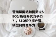 营销型网站如何通过SEO分析提升其竞争力？，SEO优化提升营销型网站竞争力