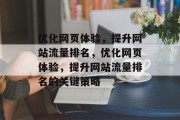 优化网页体验,提升网站流量排名,优化网页体验,提升网站流量排名的关键策略 优化网页体验,提升网站流量排名,优化网页体验,提升网站流量排名的关键策略