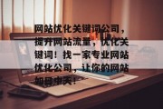 网站优化关键词公司，提升网站流量，优化关键词！找一家专业网站优化公司，让你的网站如日中天！