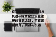京喜流量提升的挑战与机遇—探索企业流量管理的智慧之路,京喜流量提升,挑战与机遇
