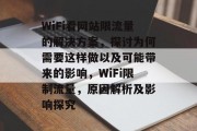 WiFi看网站限流量的解决方案，探讨为何需要这样做以及可能带来的影响，WiFi限制流量，原因解析及影响探究