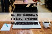 优化襄樊网站SEO策略,提升襄樊网站 SEO 技巧,让你的网站获得更多流量和曝光 优化襄樊网站SEO策略,提升襄樊网站 SEO 技巧,让你的网站获得更多流量和曝光