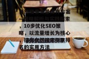 自然搜索流量提升方案—策略解析与实践探索,10步优化SEO策略,以流量增长为核心,提高自然搜索引擎排名的实用方法 自然搜索流量提升方案—策略解析与实践探索,10步优化SEO策略,以流量增长为核心,提高自然搜索引擎排名的实用方法