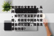 如何提升家里流量，从网络优化到家居自动化，如何打造温馨舒适家庭，升级家中网络与家居自动化设备，提高流量和效率？