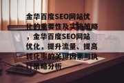 金华百度SEO网站优化的重要性及实施策略,金华百度SEO网站优化,提升流量、提高转化率的关键因素与执行策略分析 金华百度SEO网站优化的重要性及实施策略,金华百度SEO网站优化,提升流量、提高转化率的关键因素与执行策略分析