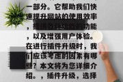 插件升级网站，是我们日常生活中不可避免的一部分。它帮助我们快速提升网站的使用效率，提供各种功能的功能，以及增强用户体验。在进行插件升级时，我们应该考虑的因素有哪些？本文将为您详细介绍。，插件升级，选择正确的插件并实施有效的管理技巧