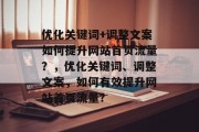 优化关键词+调整文案如何提升网站首页流量?,优化关键词、调整文案,如何有效提升网站首页流量?