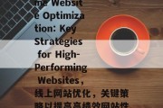 Title: Online Website Optimization: Key Strategies for High-Performing Websites,线上网站优化,关键策略以提高高绩效网站性能 Title: Online Website Optimization: Key Strategies for High-Performing Websites,线上网站优化,关键策略以提高高绩效网站性能